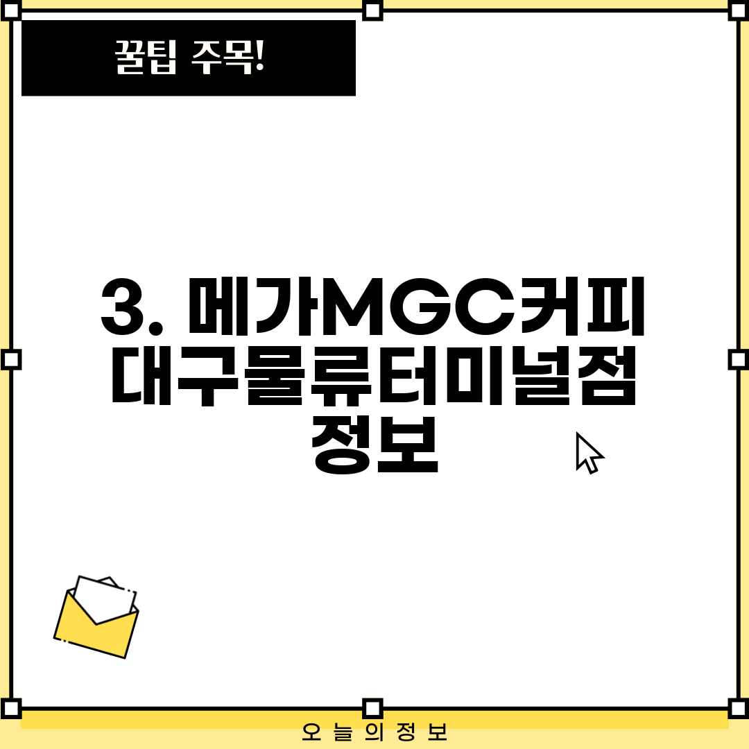 3. 메가MGC커피 대구물류터미널점 정보