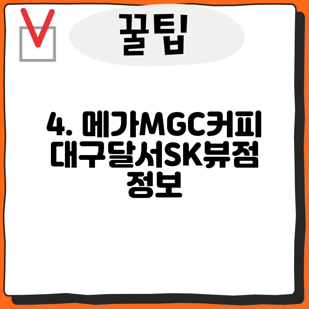 4. 메가MGC커피 대구달서SK뷰점 정보