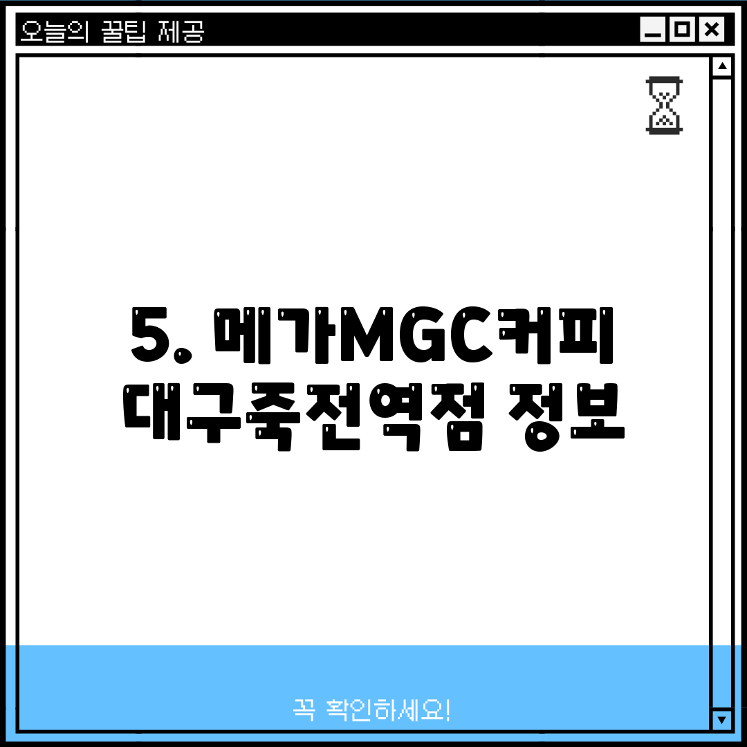5. 메가MGC커피 대구죽전역점 정보