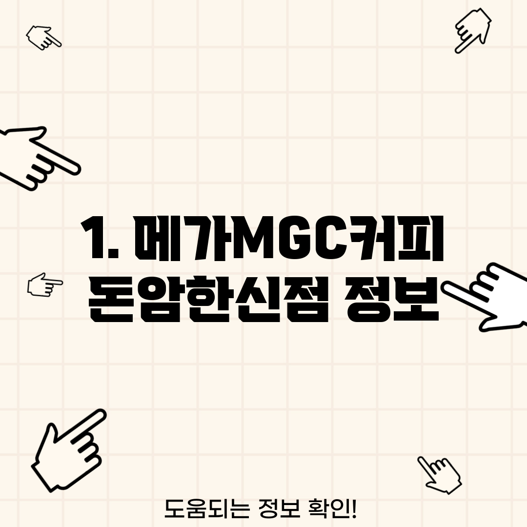 1. 메가MGC커피 돈암한신점 정보