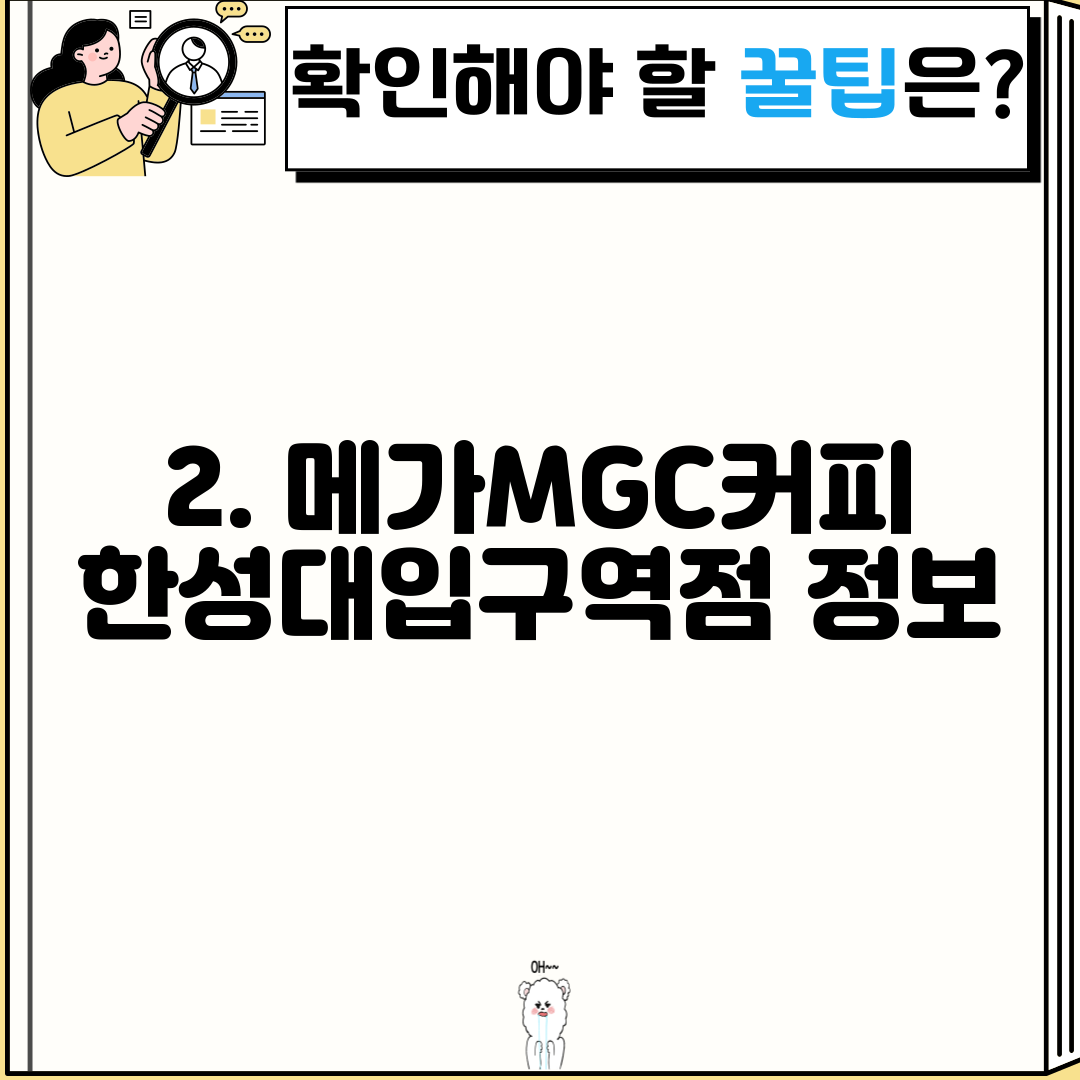 2. 메가MGC커피 한성대입구역점 정보