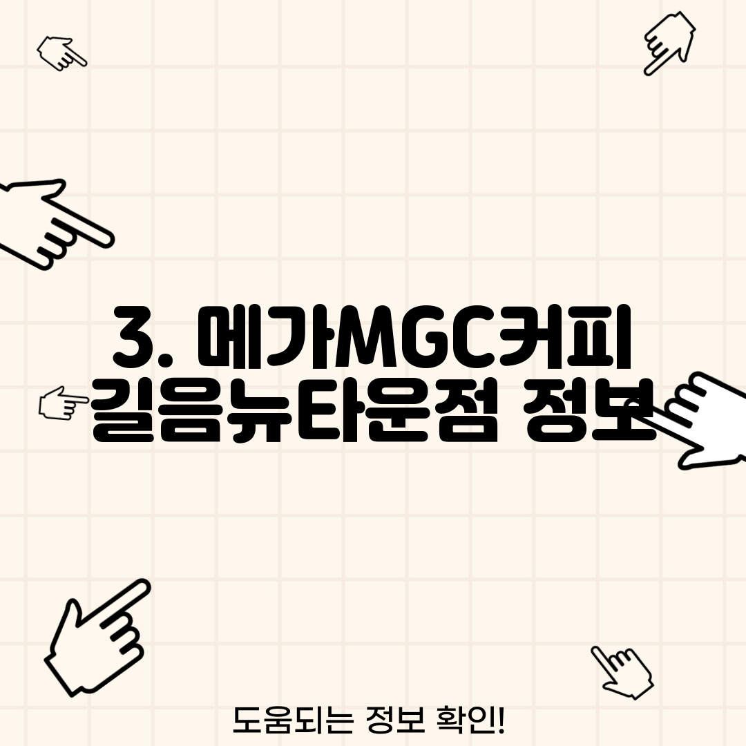 3. 메가MGC커피 길음뉴타운점 정보