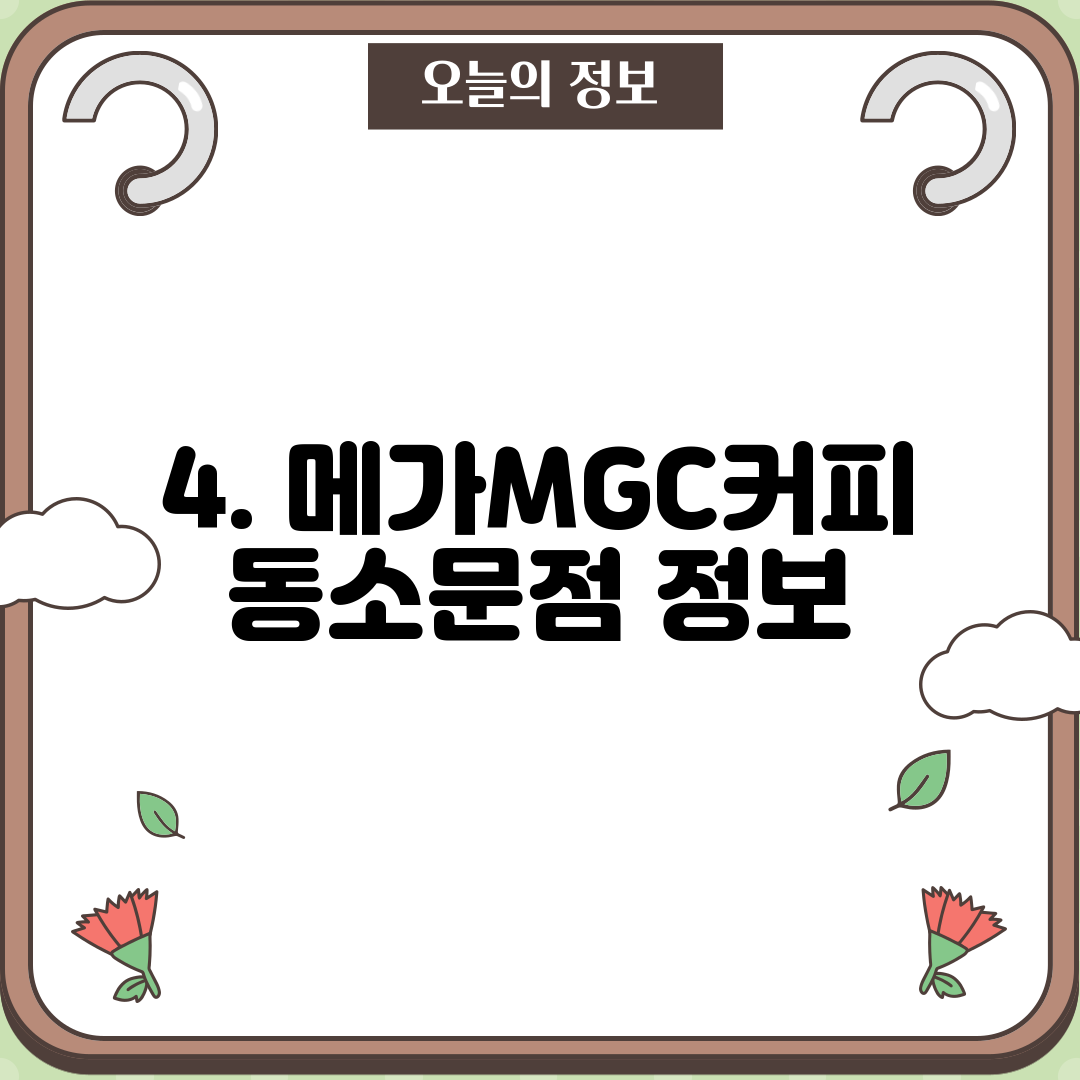 4. 메가MGC커피 동소문점 정보
