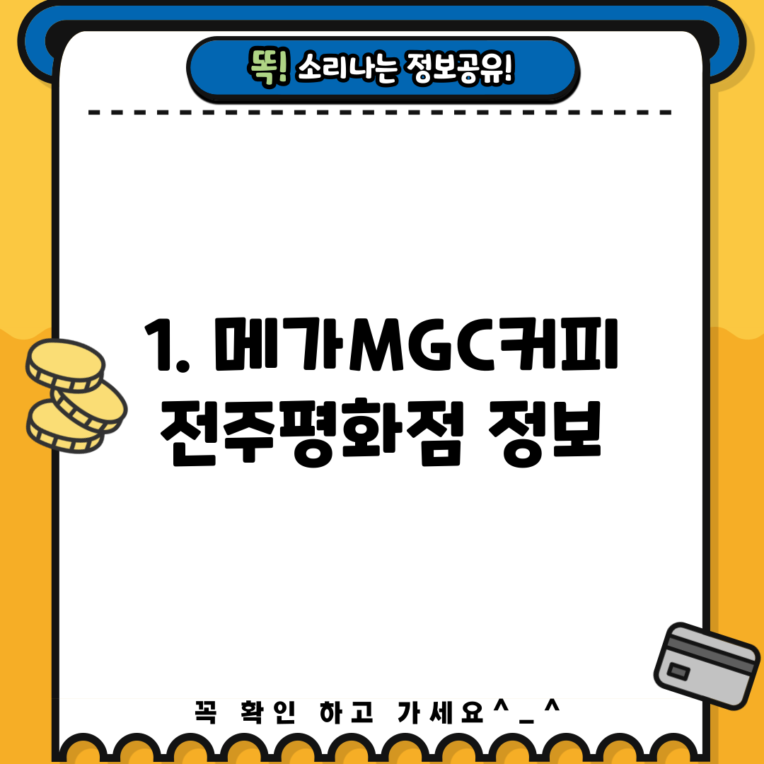 1. 메가MGC커피 전주평화점 정보