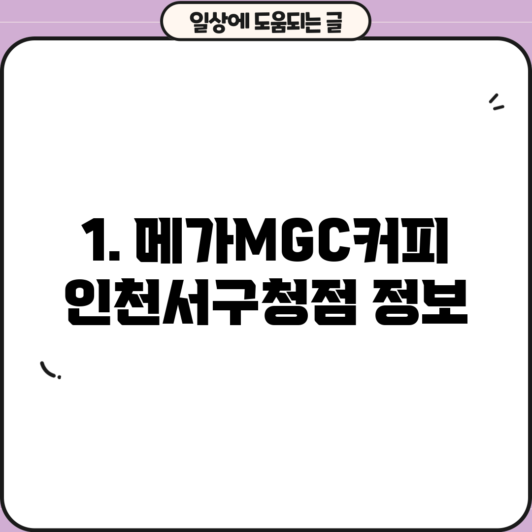 1. 메가MGC커피 인천서구청점 정보