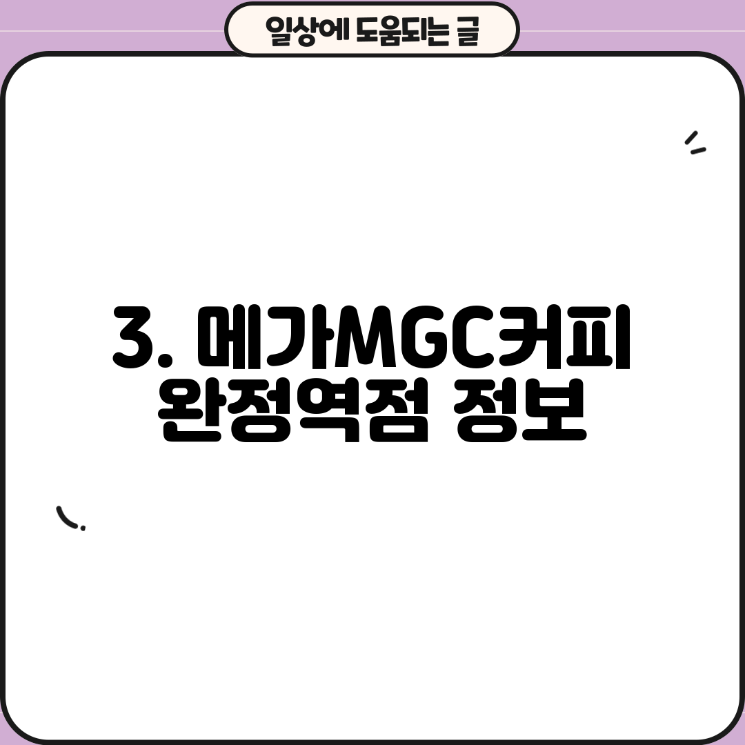 3. 메가MGC커피 완정역점 정보