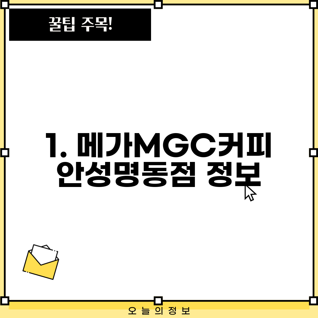1. 메가MGC커피 안성명동점 정보