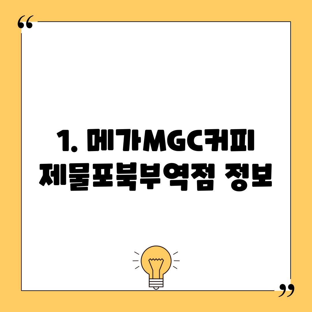 1. 메가MGC커피 제물포북부역점 정보