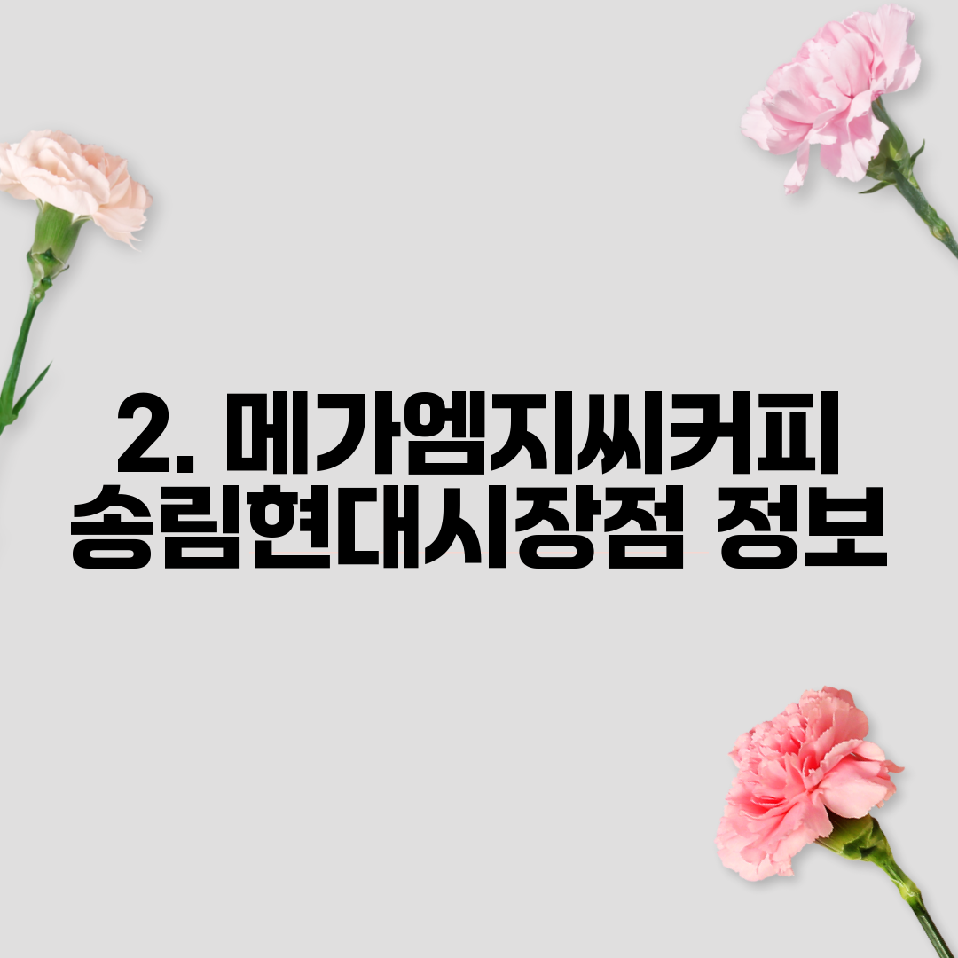 2. 메가엠지씨커피 송림현대시장점 정보