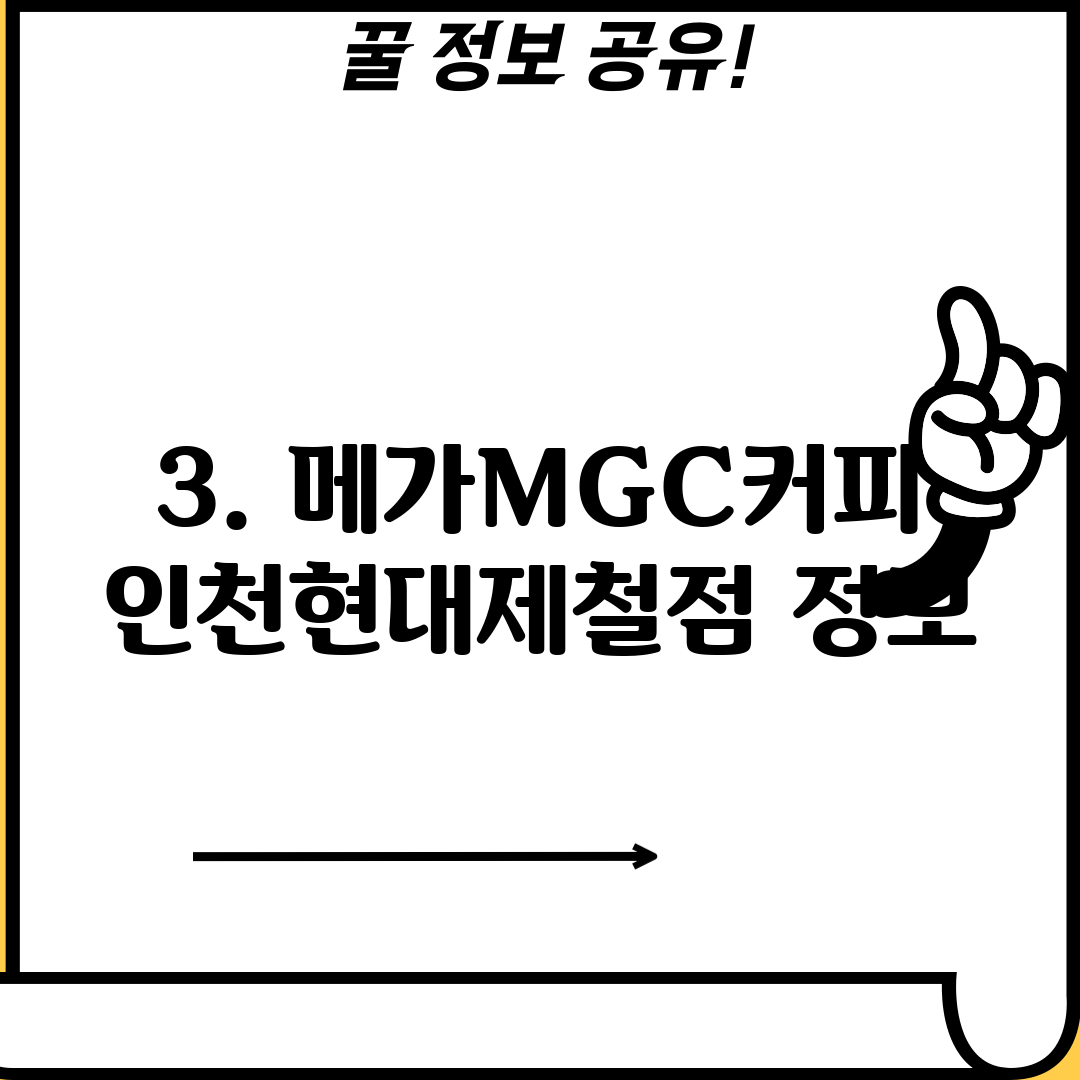 3. 메가MGC커피 인천현대제철점 정보