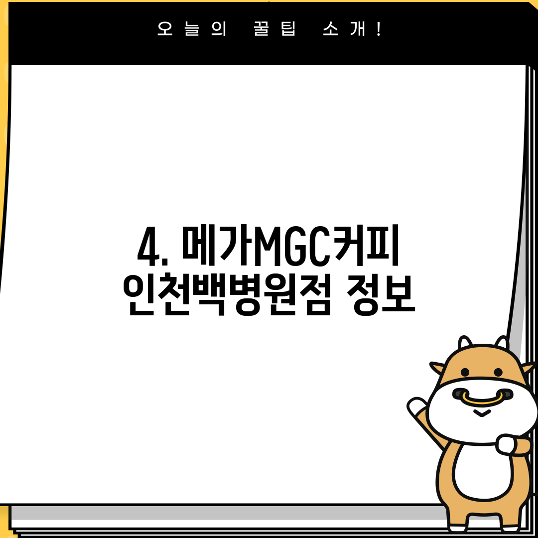4. 메가MGC커피 인천백병원점 정보