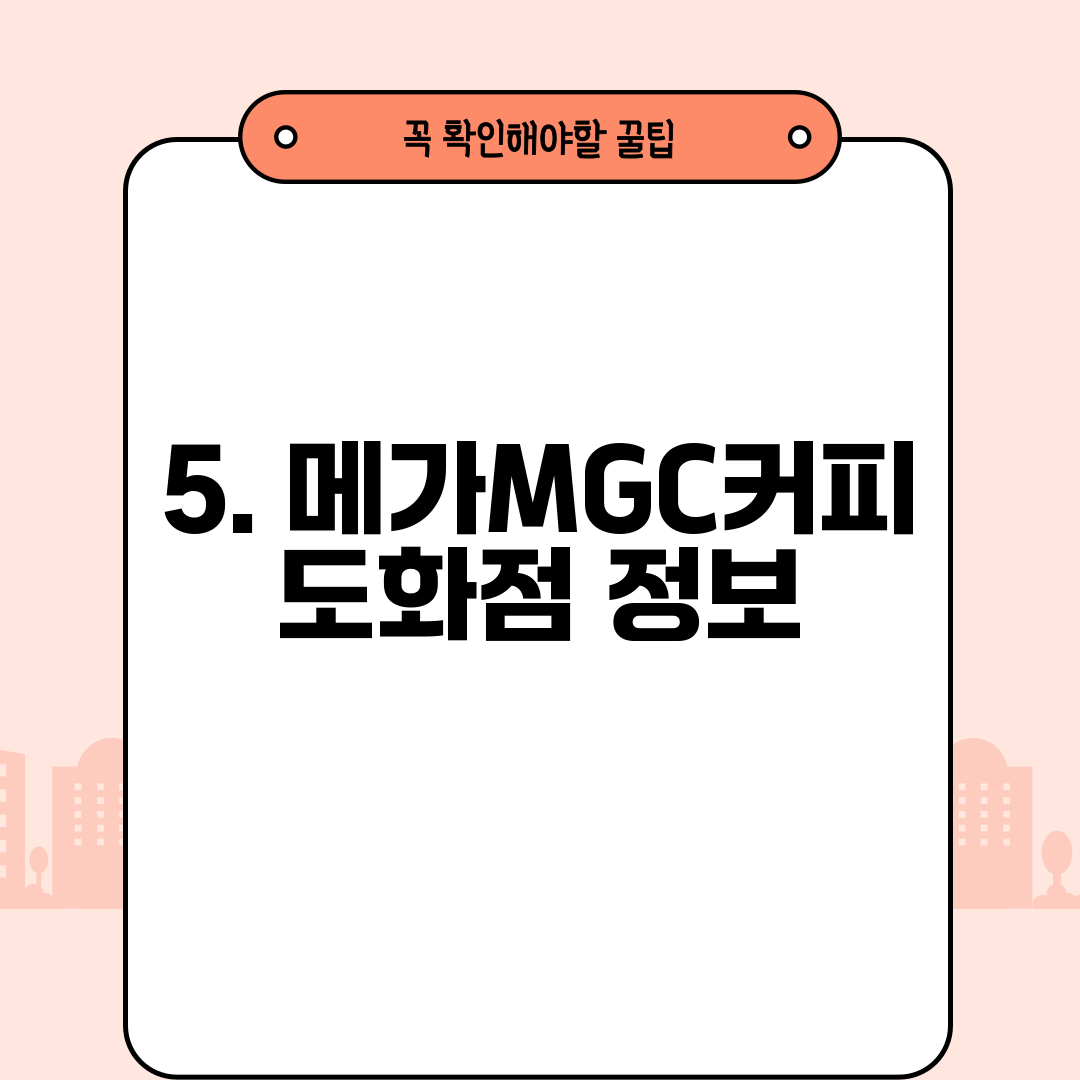 5. 메가MGC커피 도화점 정보