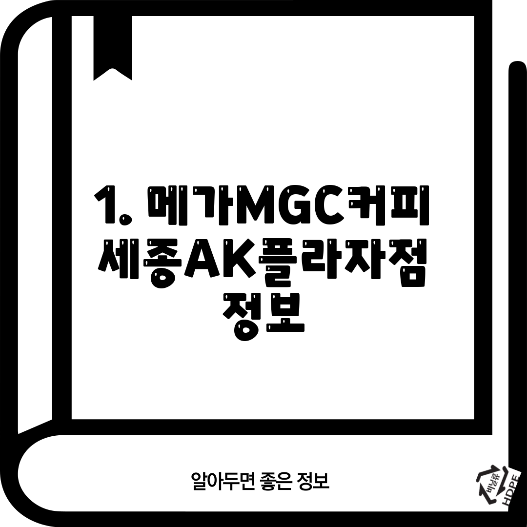 1. 메가MGC커피 세종AK플라자점 정보