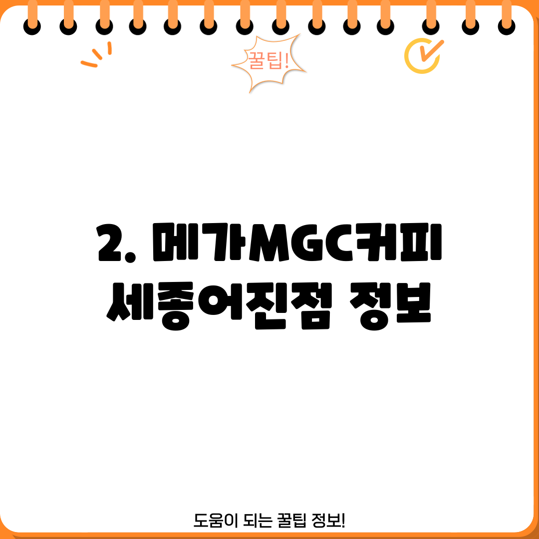 2. 메가MGC커피 세종어진점 정보