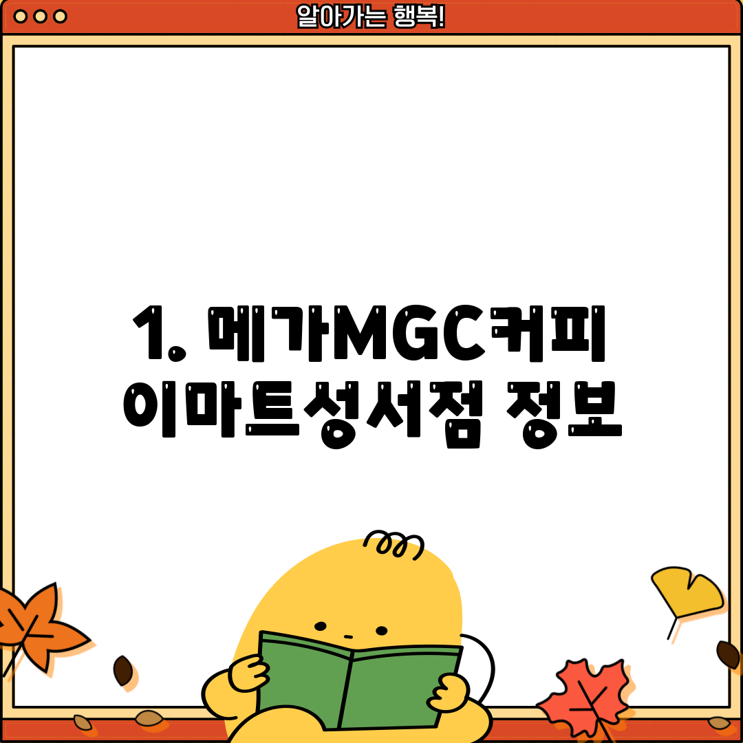 1. 메가MGC커피 이마트성서점 정보
