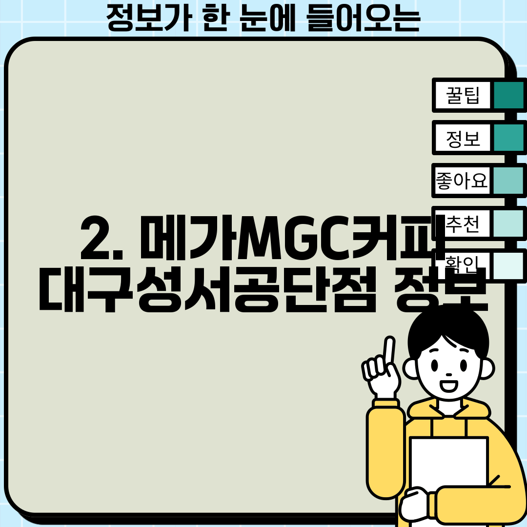 2. 메가MGC커피 대구성서공단점 정보