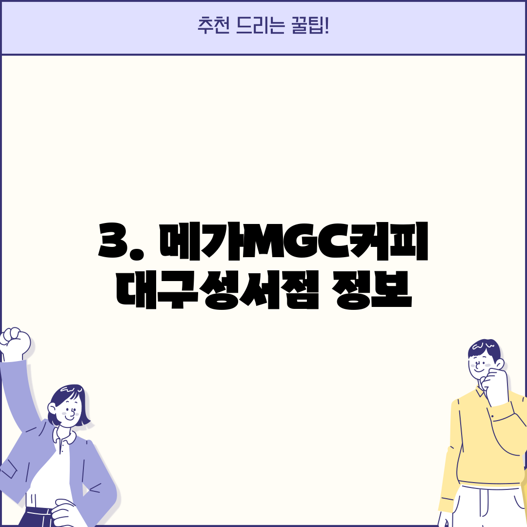 3. 메가MGC커피 대구성서점 정보