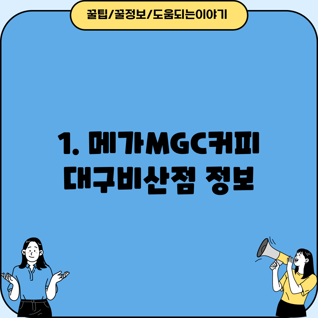 1. 메가MGC커피 대구비산점 정보