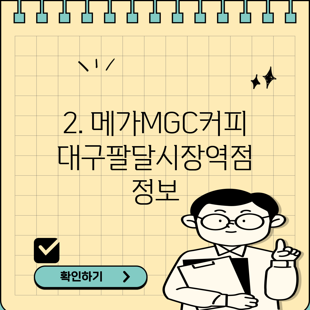 2. 메가MGC커피 대구팔달시장역점 정보