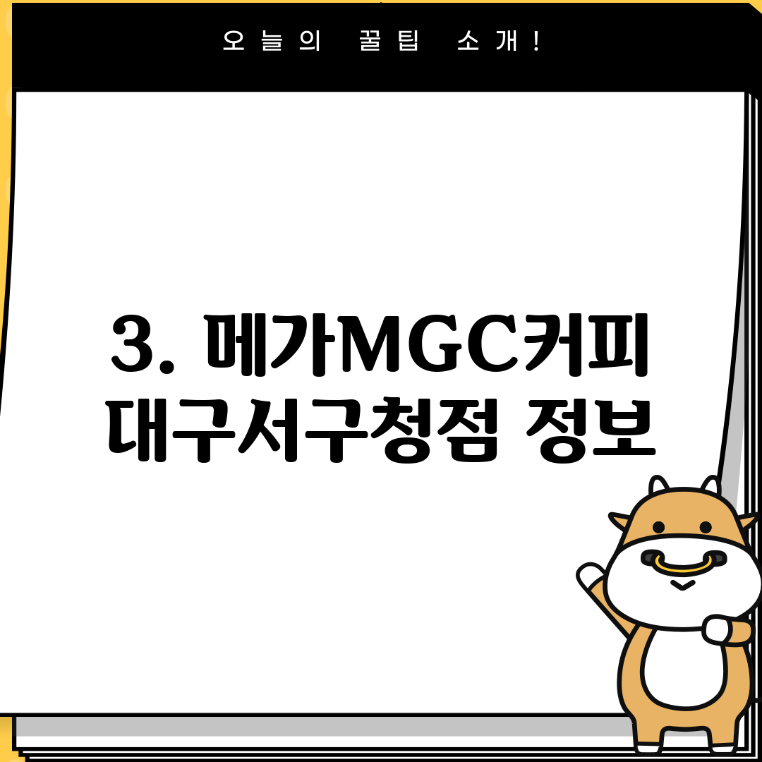 3. 메가MGC커피 대구서구청점 정보