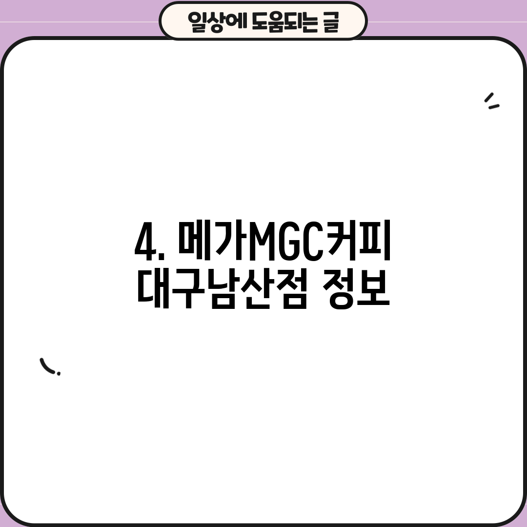4. 메가MGC커피 대구남산점 정보