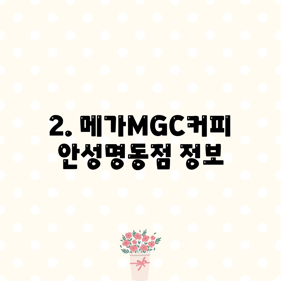 2. 메가MGC커피 안성명동점 정보