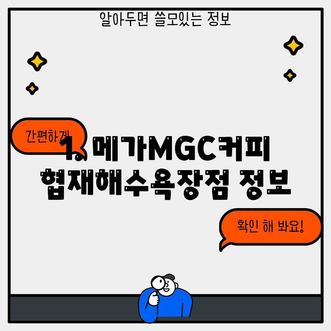 1. 메가MGC커피 협재해수욕장점 정보