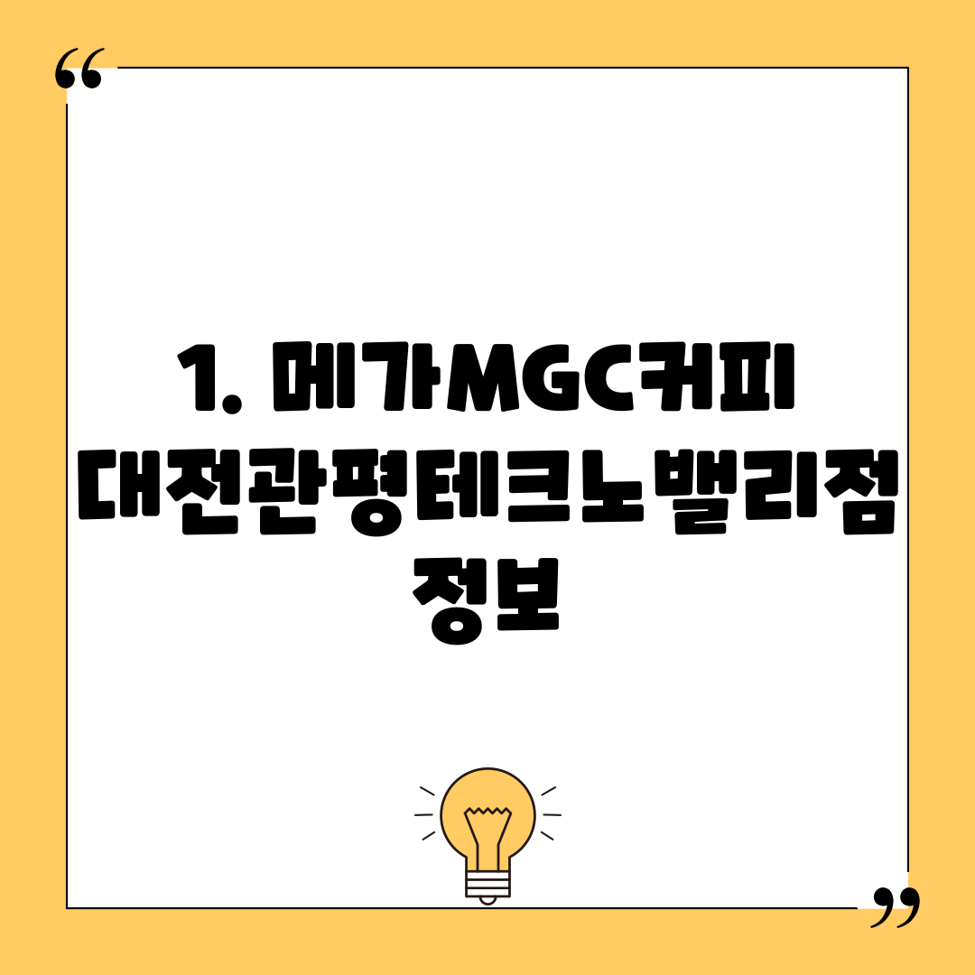 1. 메가MGC커피 대전관평테크노밸리점 정보