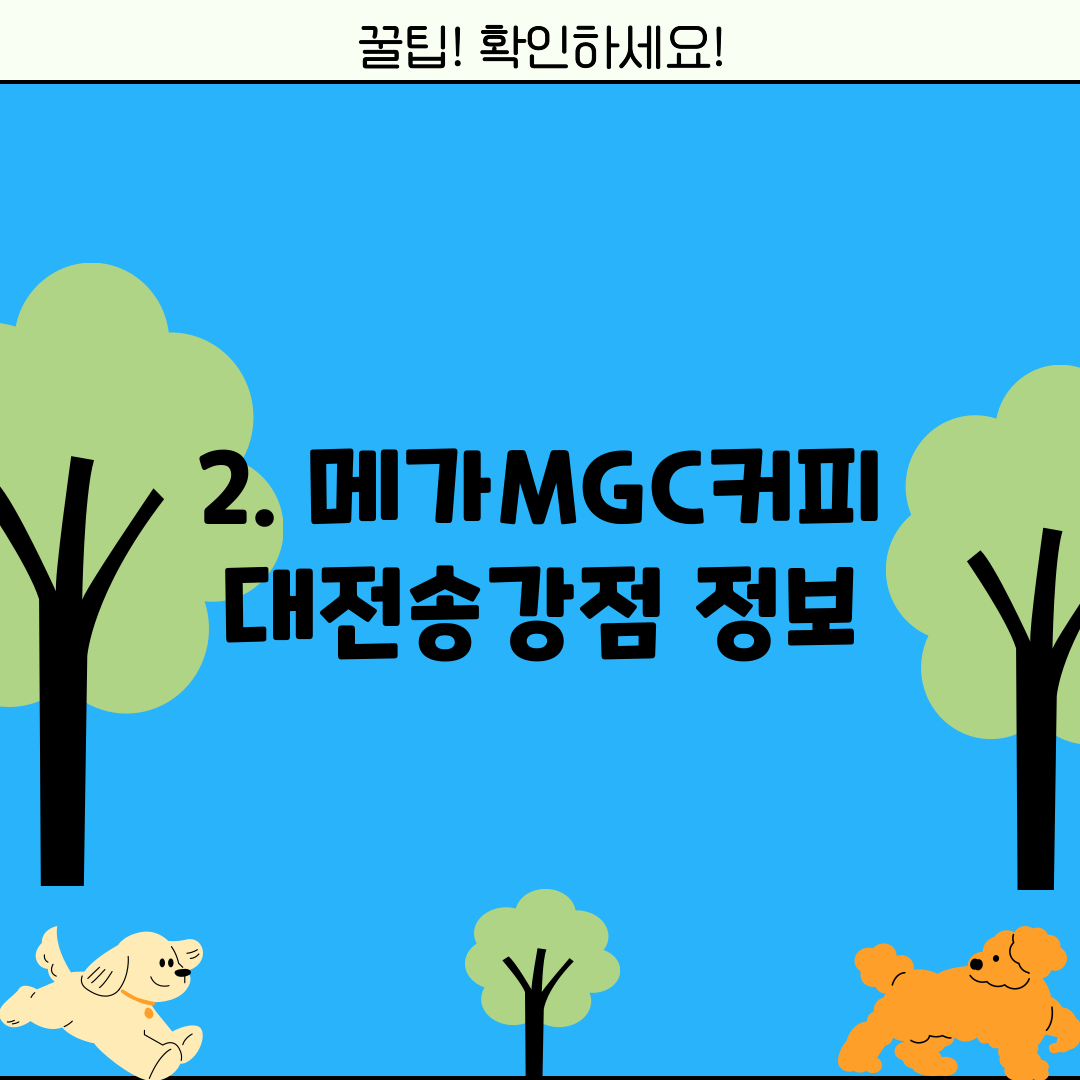 2. 메가MGC커피 대전송강점 정보