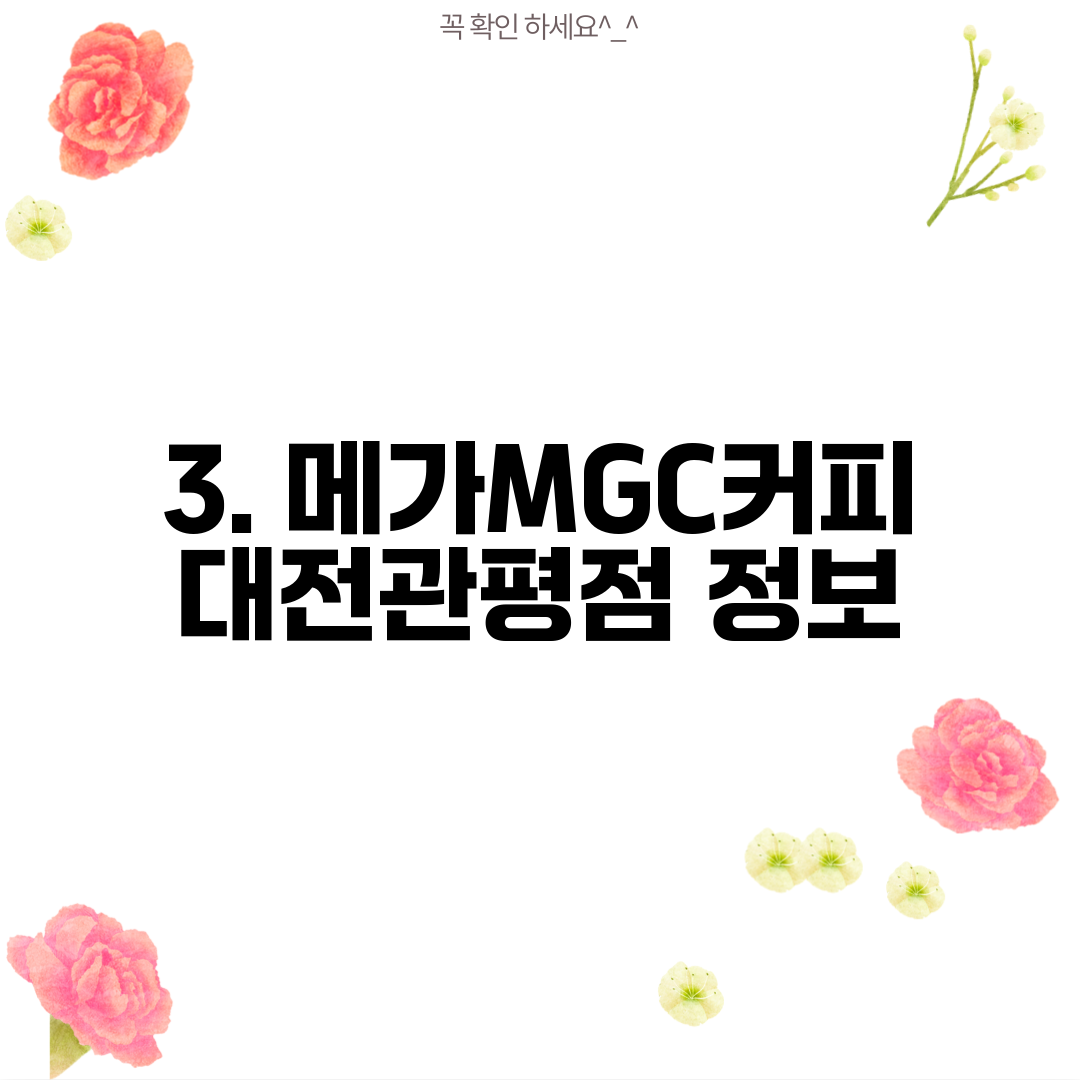 3. 메가MGC커피 대전관평점 정보