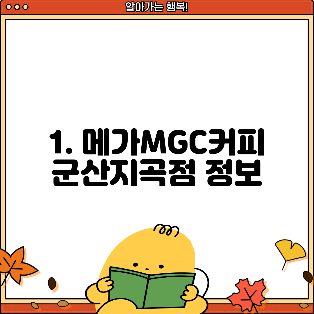 1. 메가MGC커피 군산지곡점 정보