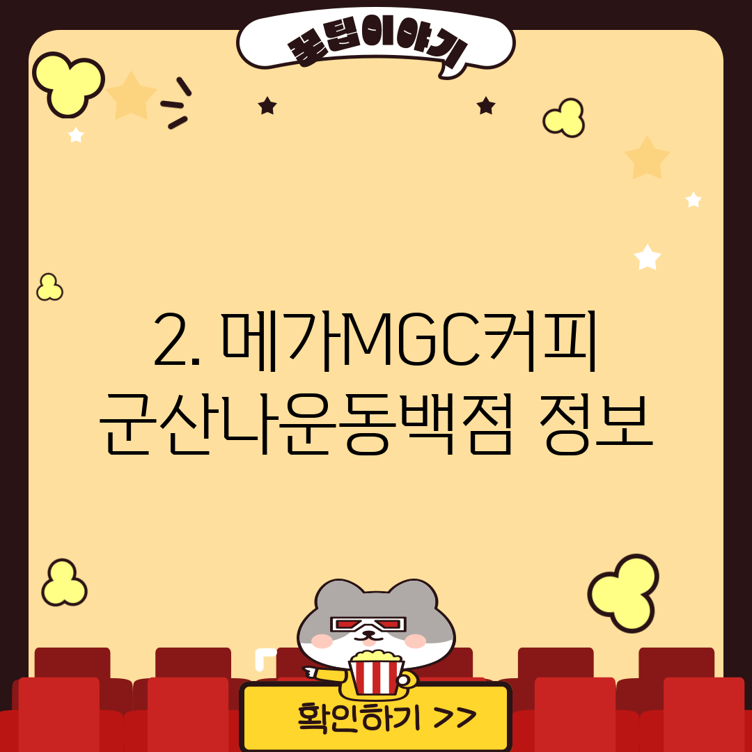 2. 메가MGC커피 군산나운동백점 정보