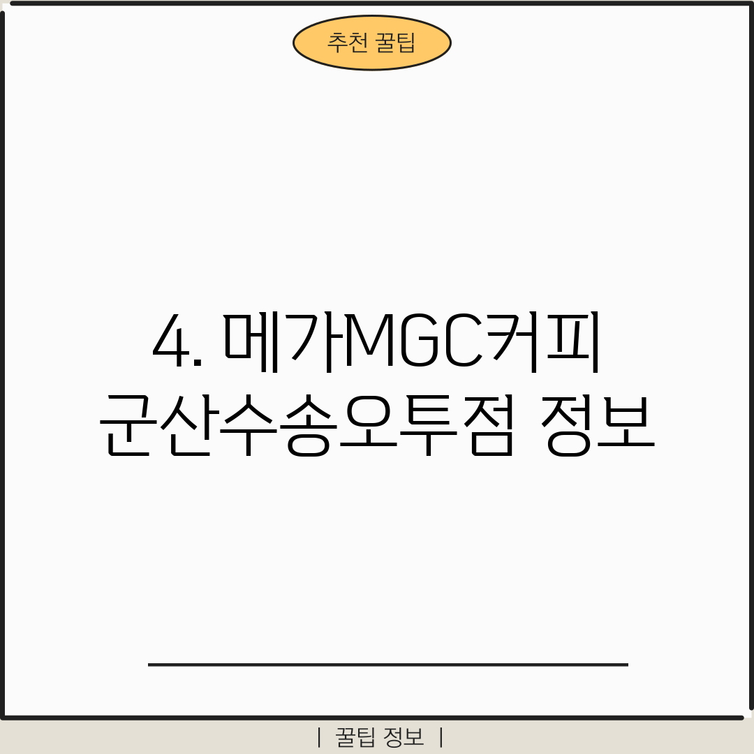4. 메가MGC커피 군산수송오투점 정보
