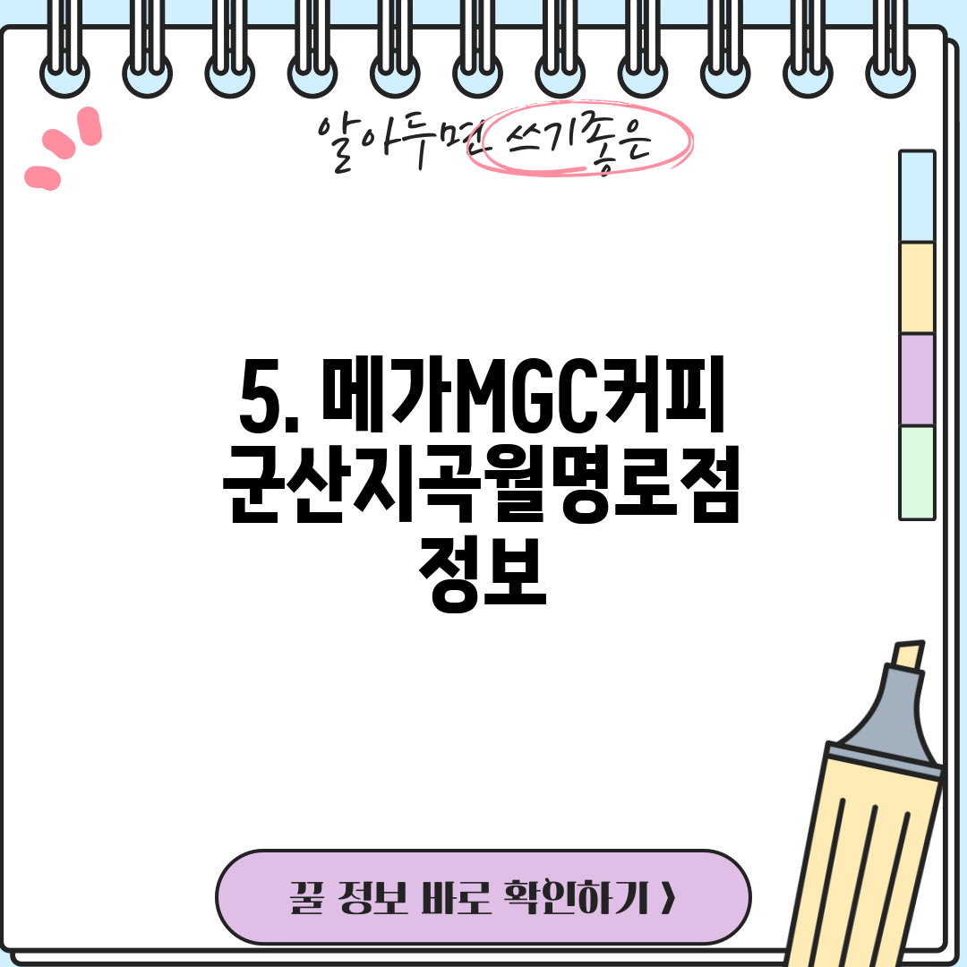 5. 메가MGC커피 군산지곡월명로점 정보