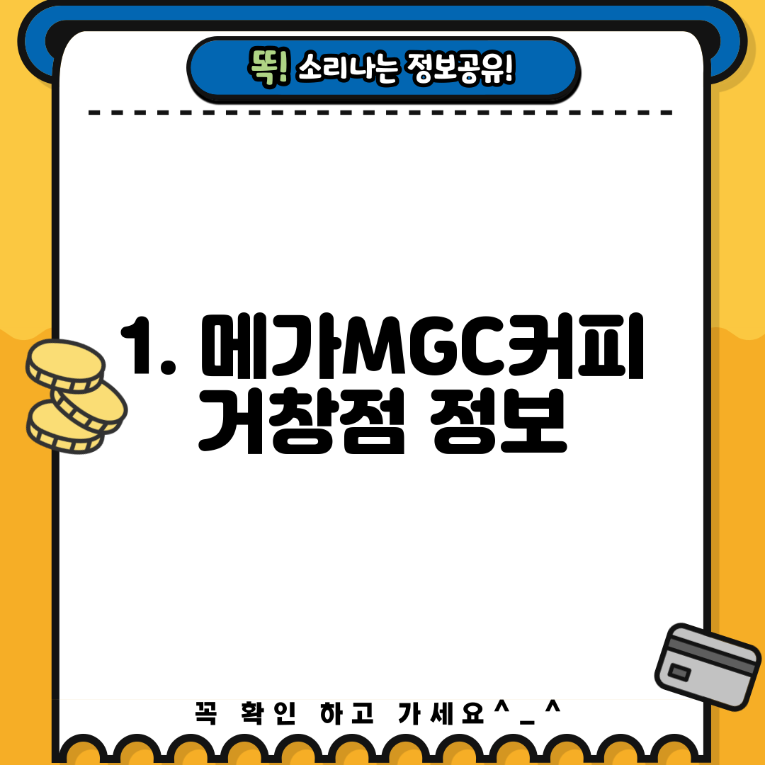 1. 메가MGC커피 거창점 정보