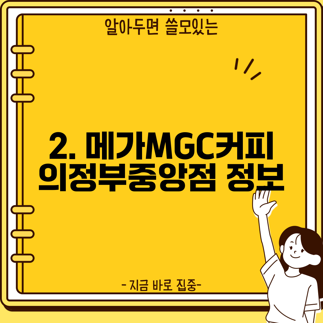 2. 메가MGC커피 의정부중앙점 정보