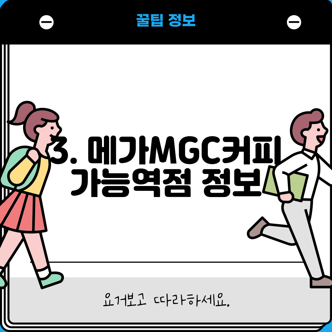 3. 메가MGC커피 가능역점 정보