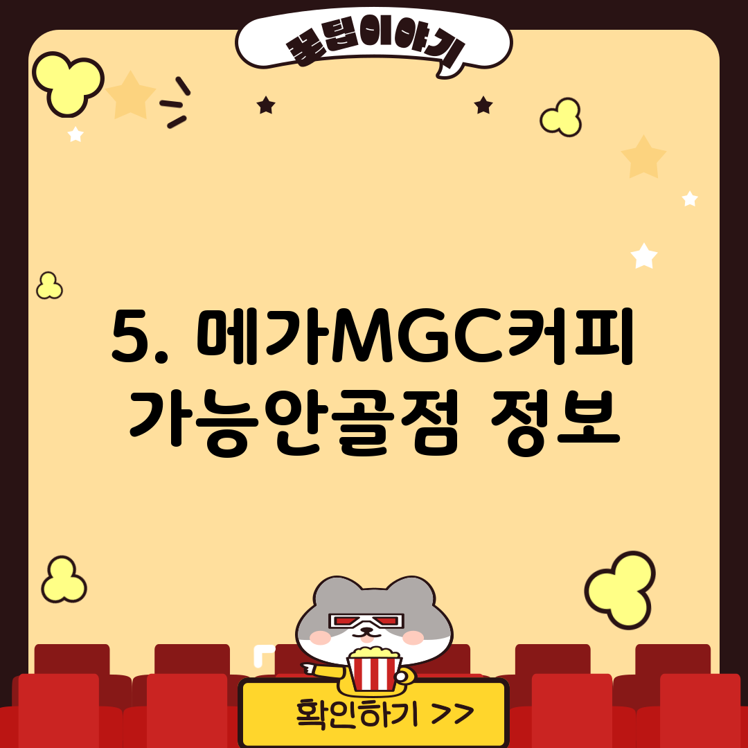 5. 메가MGC커피 가능안골점 정보