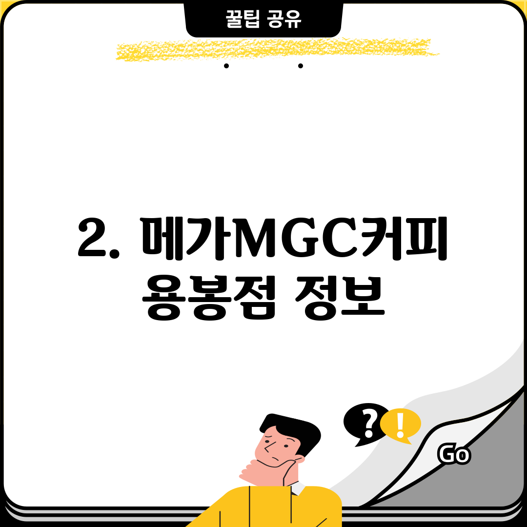 2. 메가MGC커피 용봉점 정보
