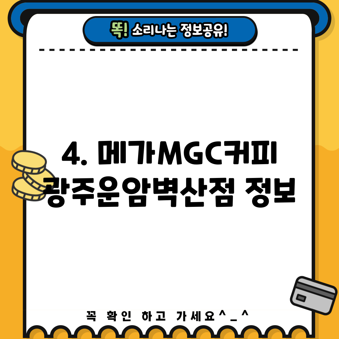 4. 메가MGC커피 광주운암벽산점 정보