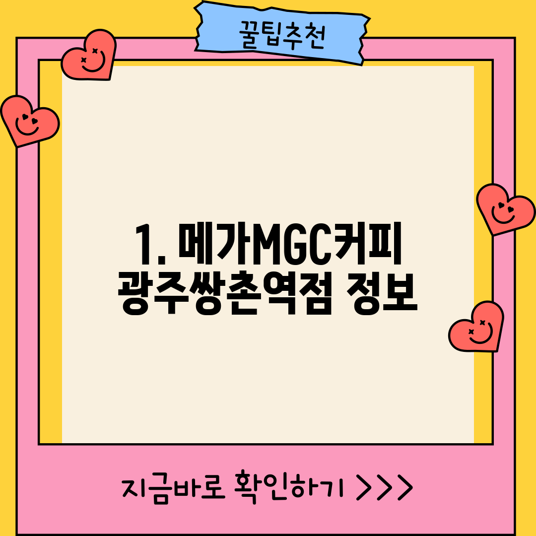 1. 메가MGC커피 광주쌍촌역점 정보
