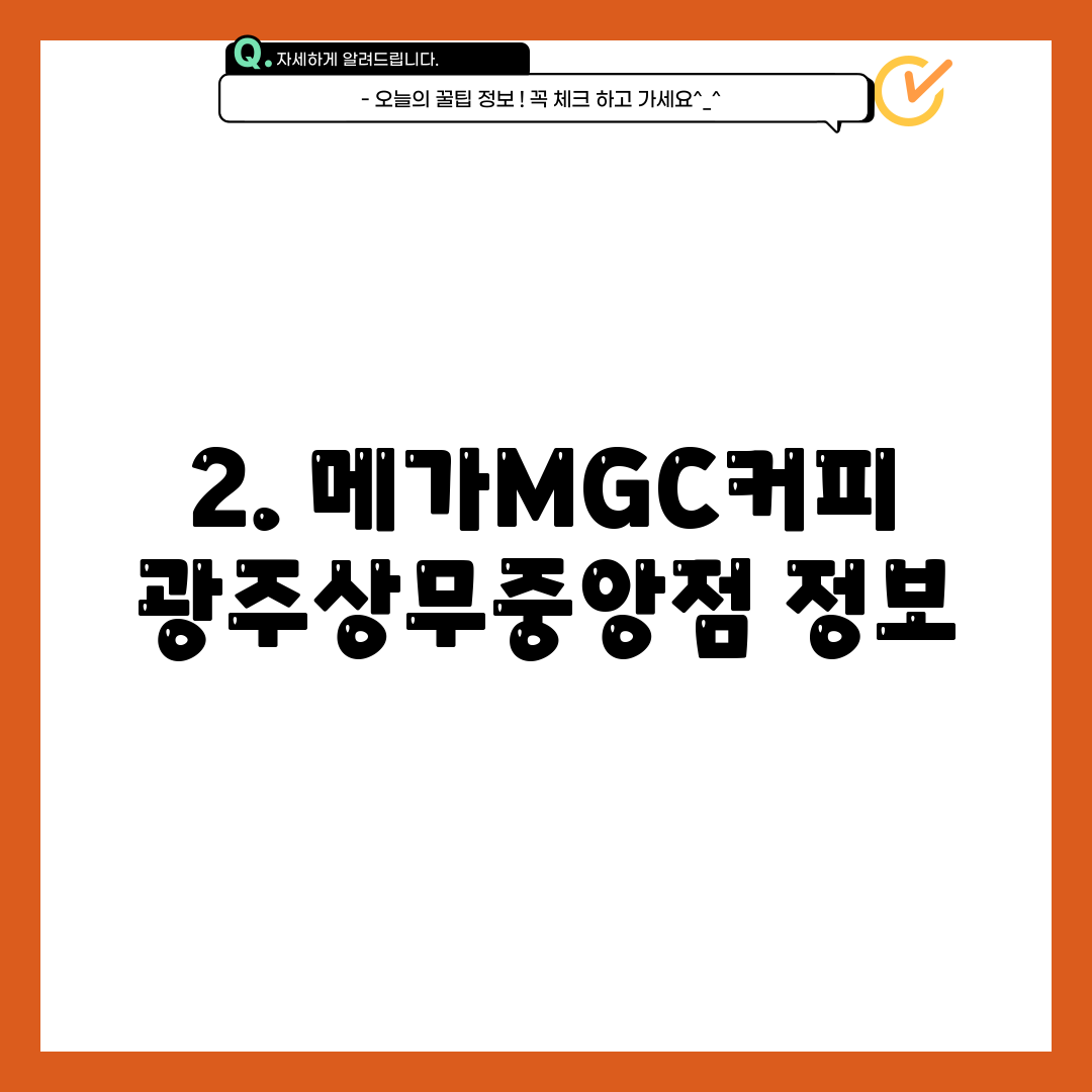 2. 메가MGC커피 광주상무중앙점 정보
