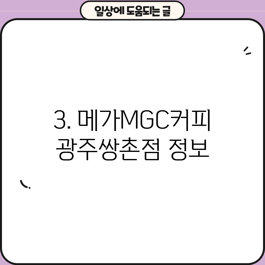 3. 메가MGC커피 광주쌍촌점 정보