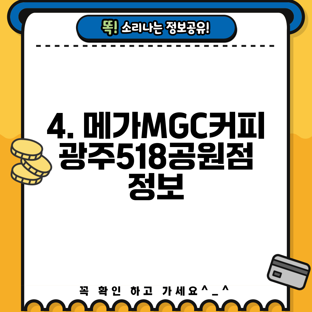 4. 메가MGC커피 광주518공원점 정보