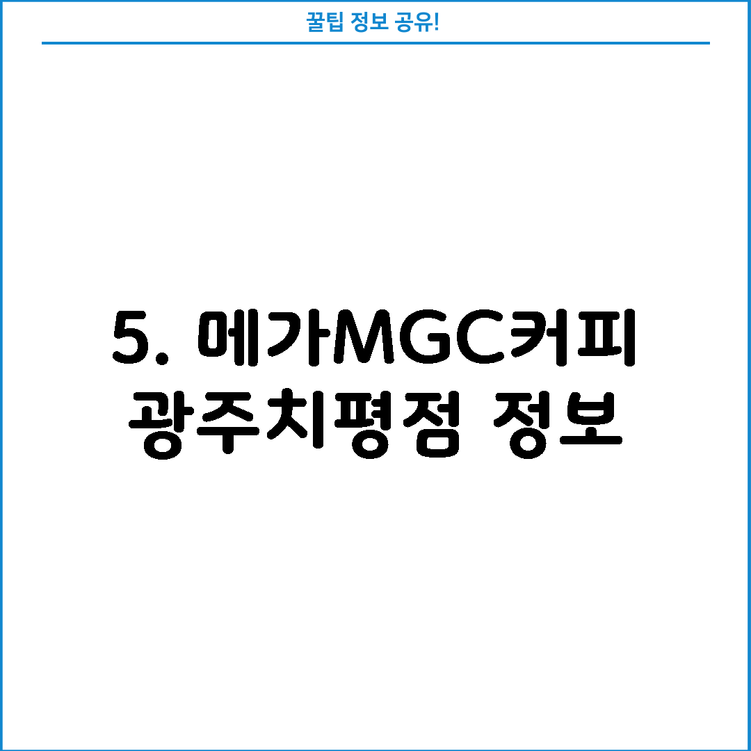 5. 메가MGC커피 광주치평점 정보