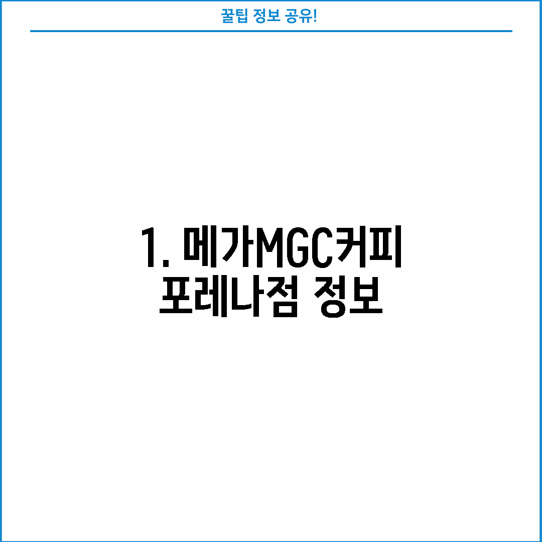 1. 메가MGC커피 포레나점 정보
