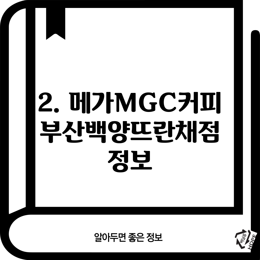 2. 메가MGC커피 부산백양뜨란채점 정보