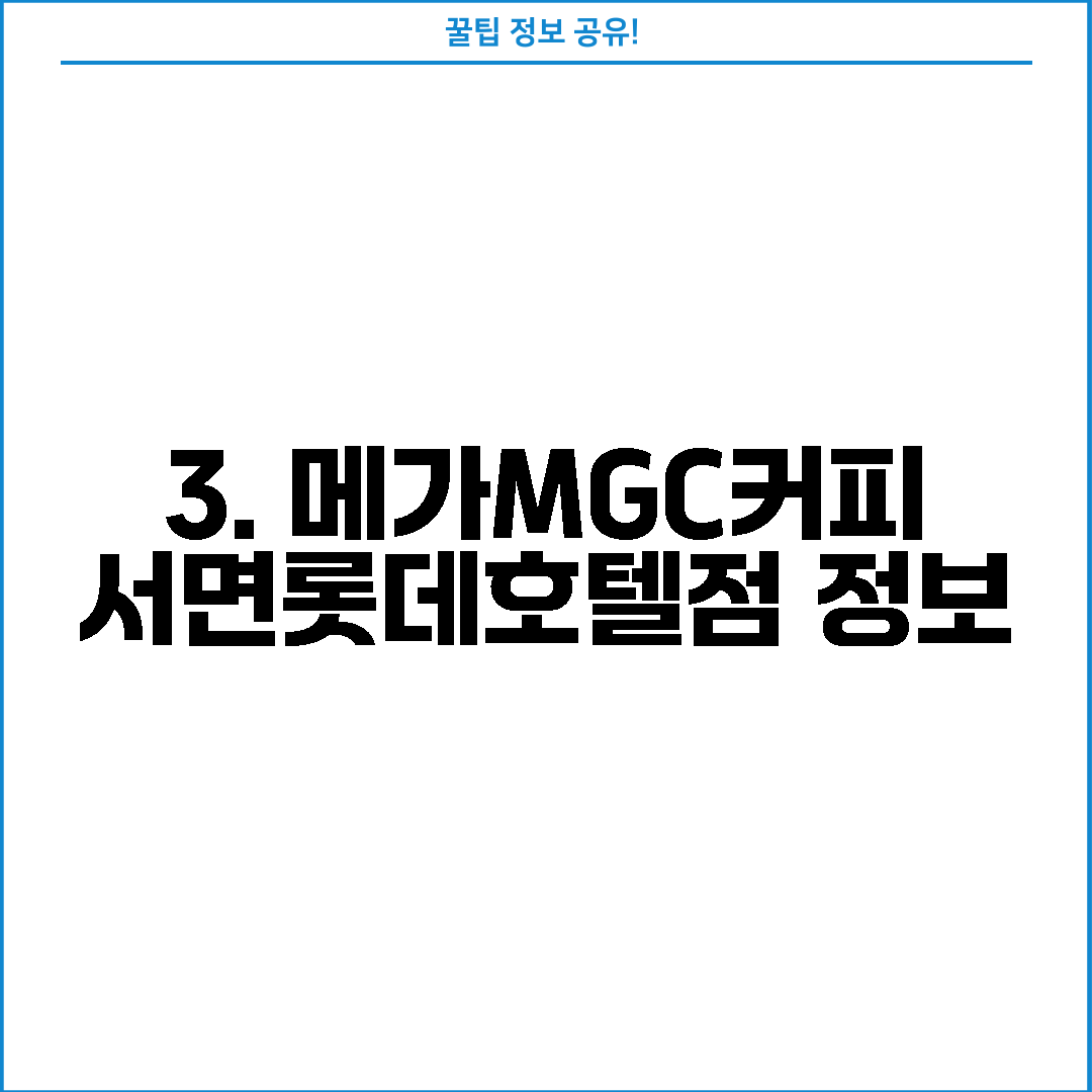 3. 메가MGC커피 서면롯데호텔점 정보
