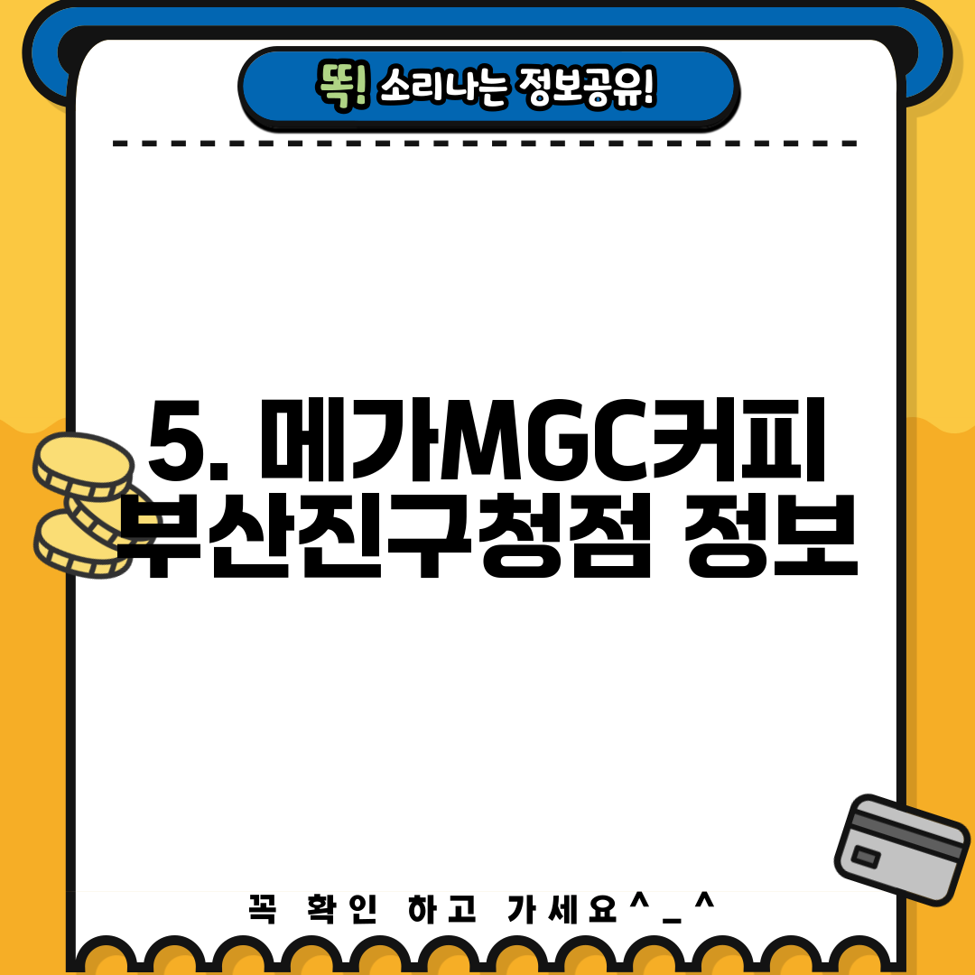 5. 메가MGC커피 부산진구청점 정보