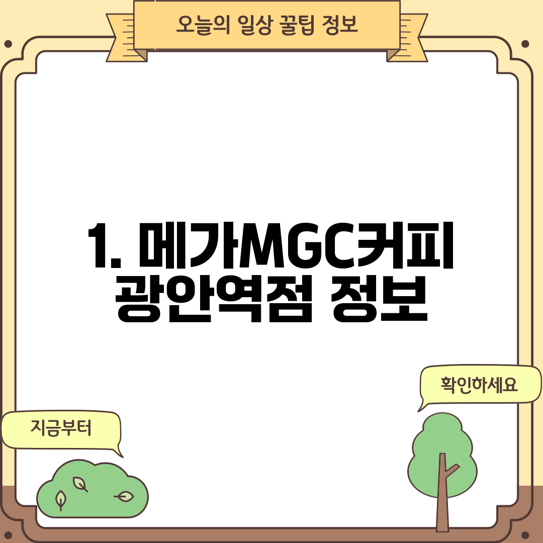 1. 메가MGC커피 광안역점 정보